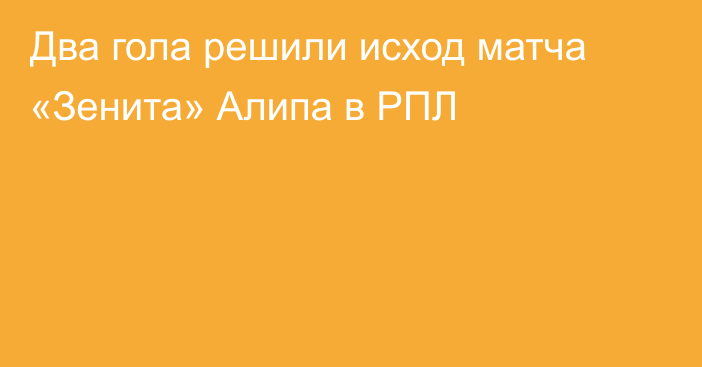 Два гола решили исход матча «Зенита» Алипа в РПЛ