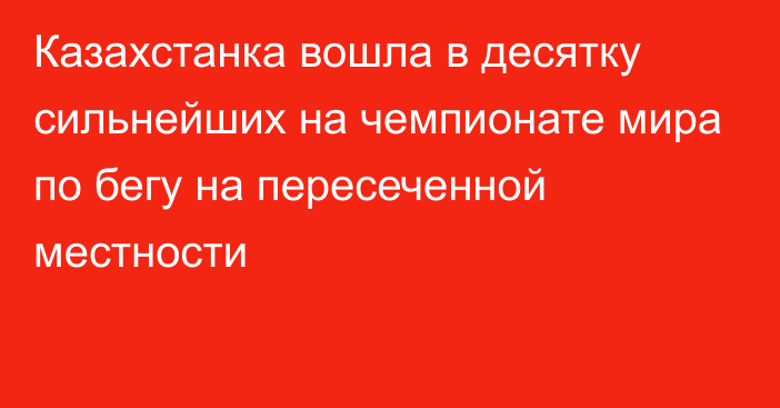 Казахстанка вошла в десятку сильнейших на чемпионате мира по бегу на пересеченной местности