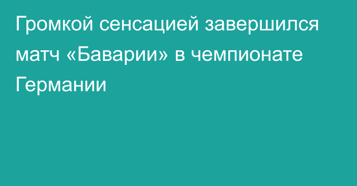 Громкой сенсацией завершился матч «Баварии» в чемпионате Германии