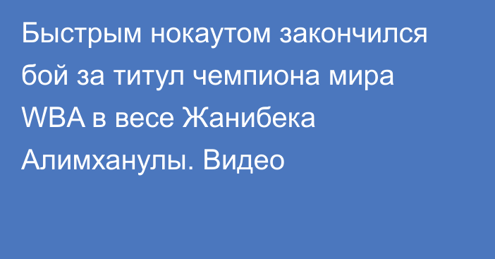 Быстрым нокаутом закончился бой за титул чемпиона мира WBA в весе Жанибека Алимханулы. Видео