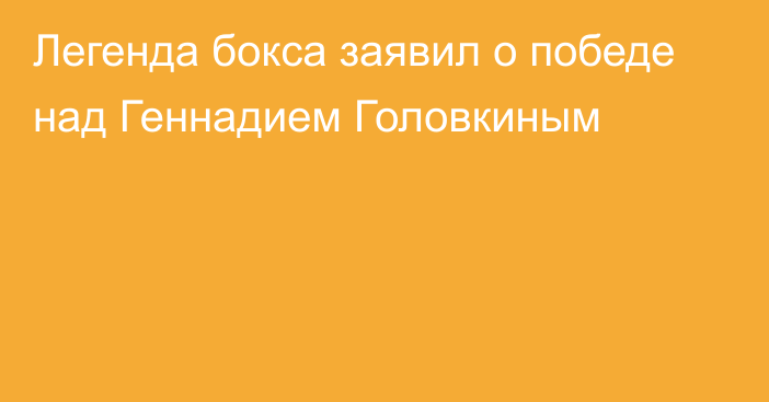 Легенда бокса заявил о победе над Геннадием Головкиным