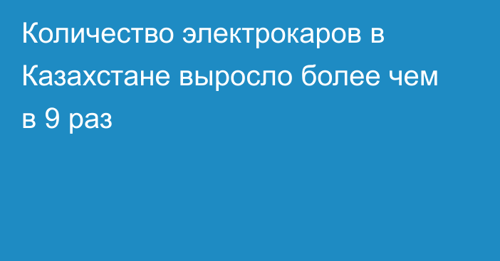 Количество электрокаров в Казахстане выросло более чем в 9 раз