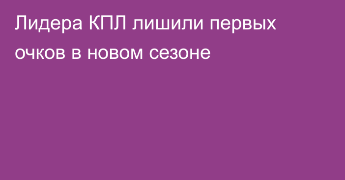 Лидера КПЛ лишили первых очков в новом сезоне