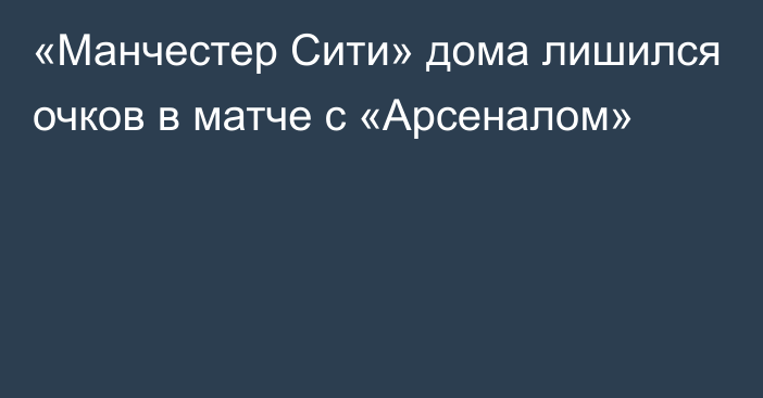 «Манчестер Сити» дома лишился очков в матче с «Арсеналом»