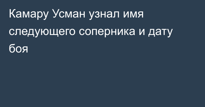 Камару Усман узнал имя следующего соперника и дату боя