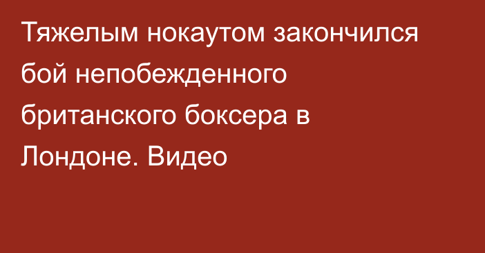 Тяжелым нокаутом закончился бой непобежденного британского боксера в Лондоне. Видео