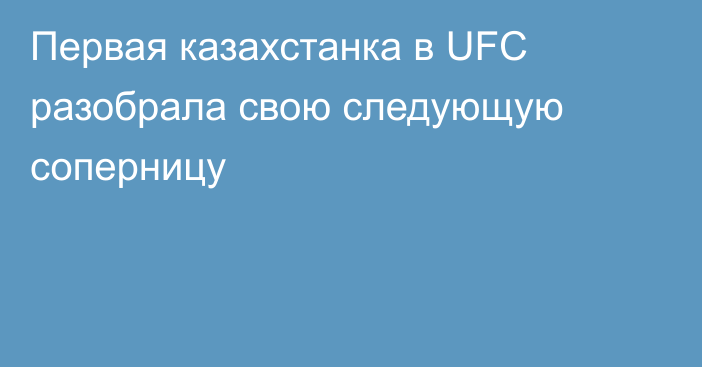 Первая казахстанка в UFC разобрала свою следующую соперницу