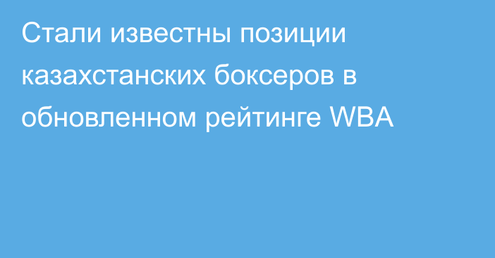 Стали известны позиции казахстанских боксеров в обновленном рейтинге WBA