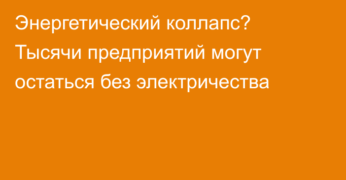 Энергетический коллапс? Тысячи предприятий могут остаться без электричества