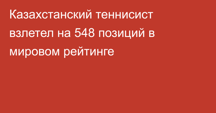 Казахстанский теннисист взлетел на 548 позиций в мировом рейтинге