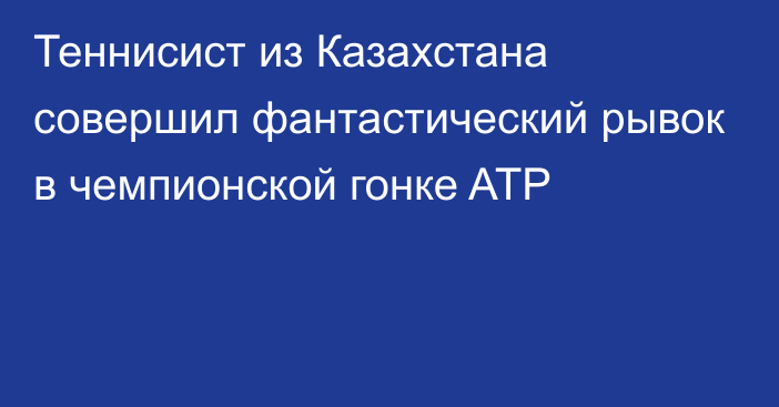 Теннисист из Казахстана совершил фантастический рывок в чемпионской гонке ATP