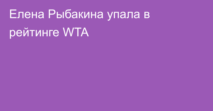 Елена Рыбакина упала в рейтинге WTA