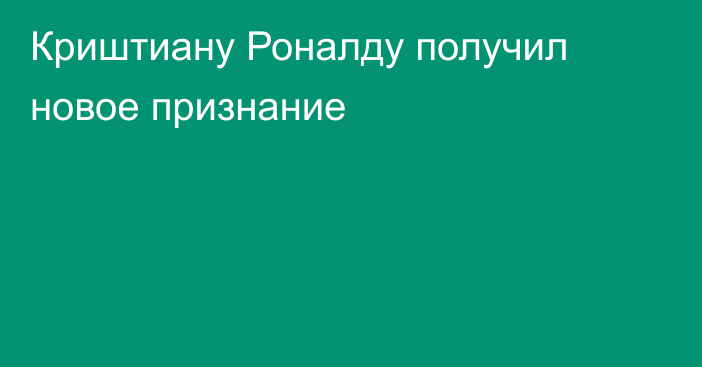 Криштиану Роналду получил новое признание