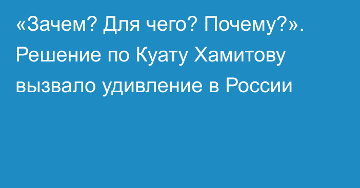 «Зачем? Для чего? Почему?». Решение по Куату Хамитову вызвало удивление в России