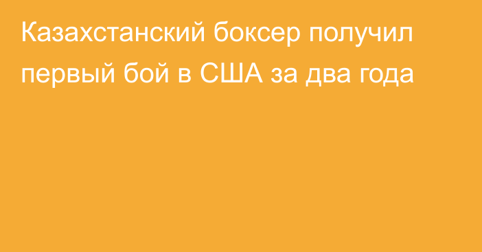 Казахстанский боксер получил первый бой в США за два года