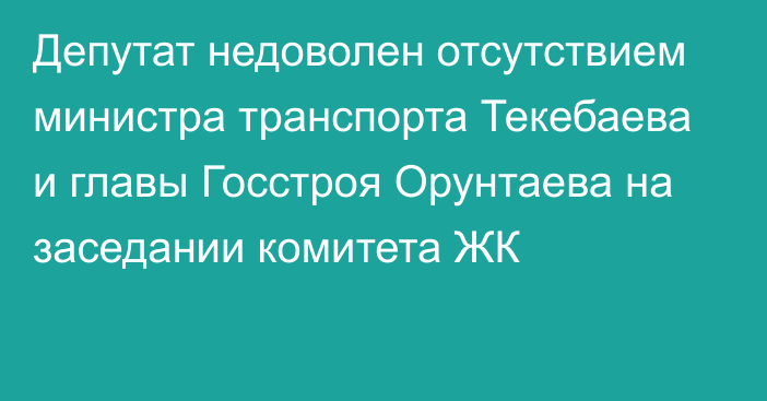 Депутат недоволен отсутствием министра транспорта Текебаева и главы Госстроя Орунтаева на заседании комитета ЖК