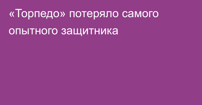 «Торпедо» потеряло самого опытного защитника