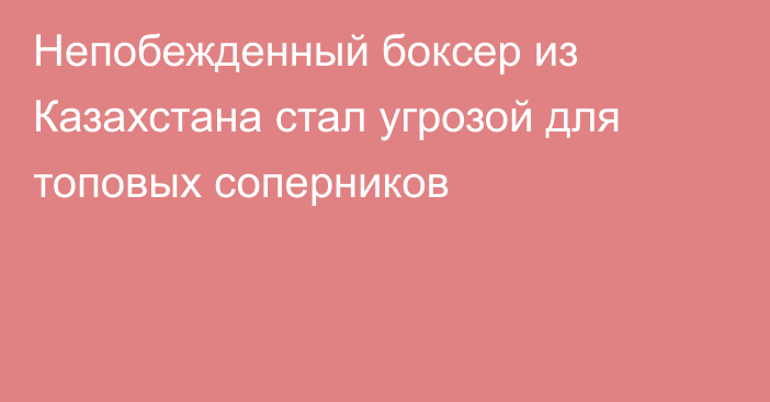 Непобежденный боксер из Казахстана стал угрозой для топовых соперников