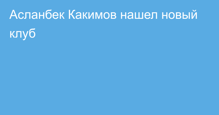 Асланбек Какимов нашел новый клуб