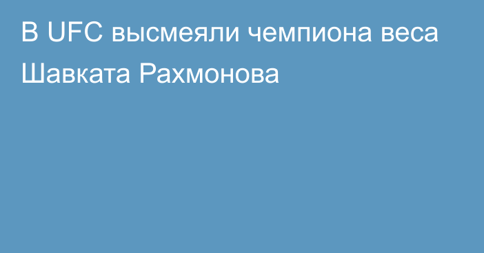 В UFC высмеяли чемпиона веса Шавката Рахмонова