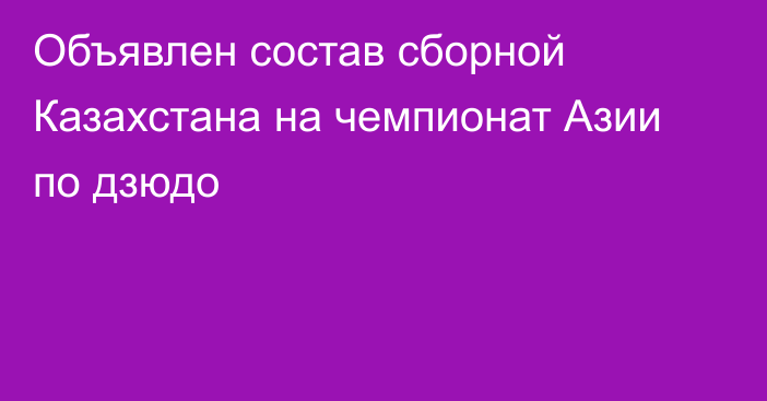 Объявлен состав сборной Казахстана на чемпионат Азии по дзюдо