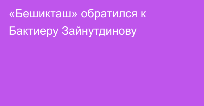 «Бешикташ» обратился к Бактиеру Зайнутдинову