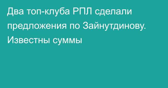 Два топ-клуба РПЛ сделали предложения по Зайнутдинову. Известны суммы