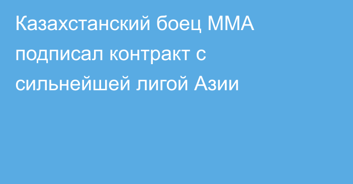 Казахстанский боец ММА подписал контракт с сильнейшей лигой Азии