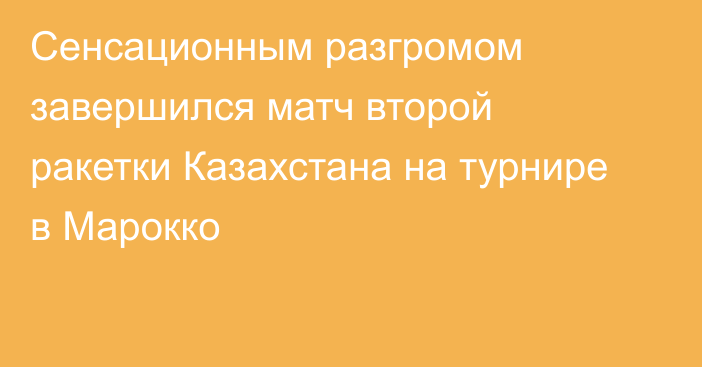 Сенсационным разгромом завершился матч второй ракетки Казахстана на турнире в Марокко