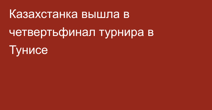 Казахстанка вышла в четвертьфинал турнира в Тунисе