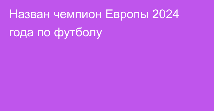 Назван чемпион Европы 2024 года по футболу