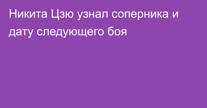 Никита Цзю узнал соперника и дату следующего боя