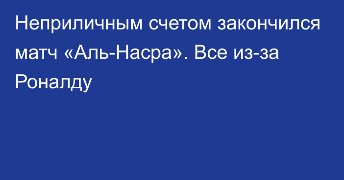 Неприличным счетом закончился матч «Аль-Насра». Все из-за Роналду