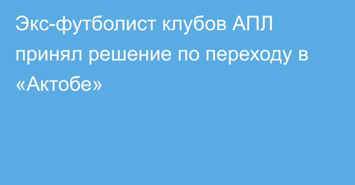 Экс-футболист клубов АПЛ принял решение по переходу в «Актобе»