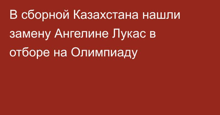 В сборной Казахстана нашли замену Ангелине Лукас в отборе на Олимпиаду