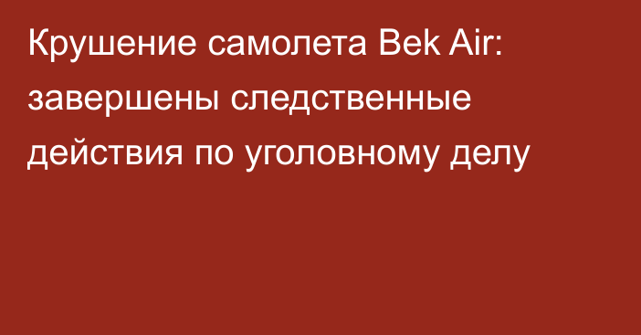 Крушение самолета Bek Air: завершены следственные действия по уголовному делу