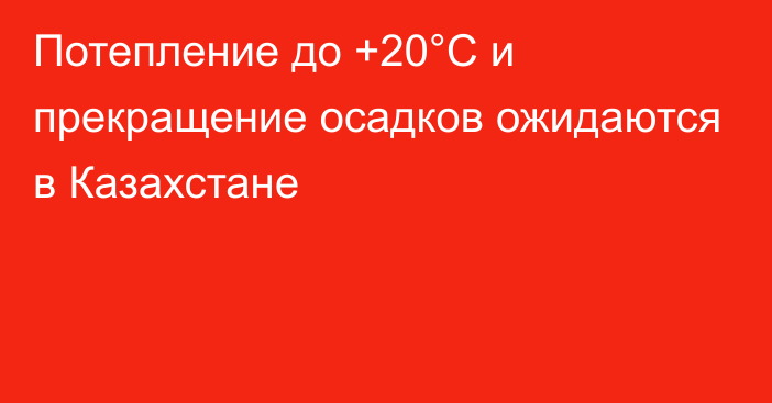 Потепление до +20°С и прекращение осадков ожидаются в Казахстане