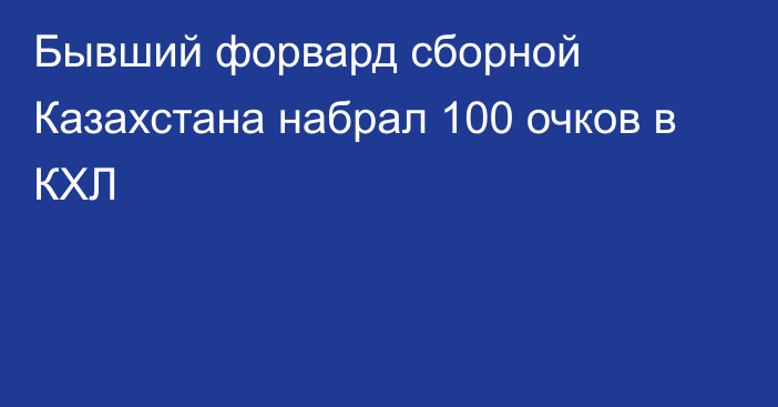 Бывший форвард сборной Казахстана набрал 100 очков в КХЛ