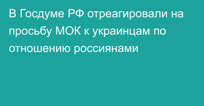 В Госдуме РФ отреагировали на просьбу МОК к украинцам по отношению россиянами