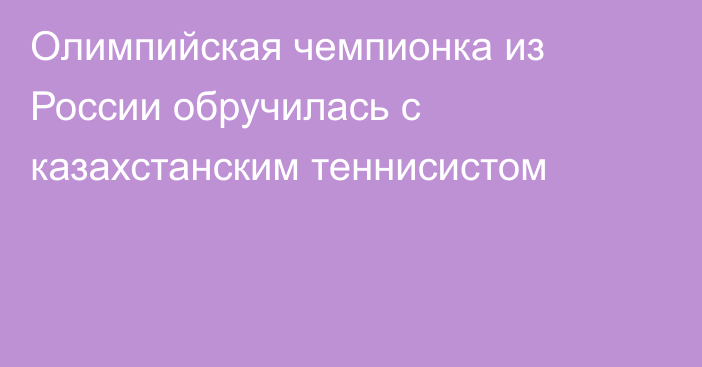 Олимпийская чемпионка из России обручилась с казахстанским теннисистом