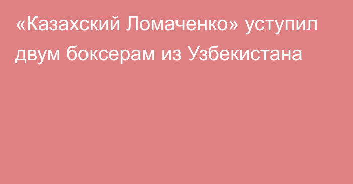 «Казахский Ломаченко» уступил двум боксерам из Узбекистана