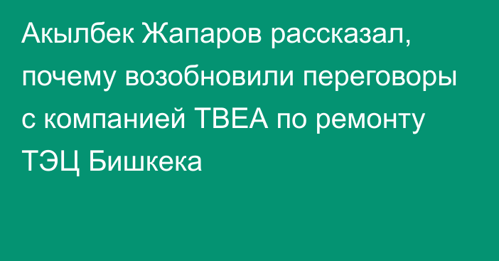 Акылбек Жапаров рассказал, почему возобновили переговоры с компанией ТВЕА по ремонту ТЭЦ Бишкека