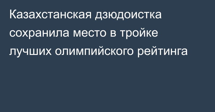 Казахстанская дзюдоистка сохранила место в тройке лучших олимпийского рейтинга