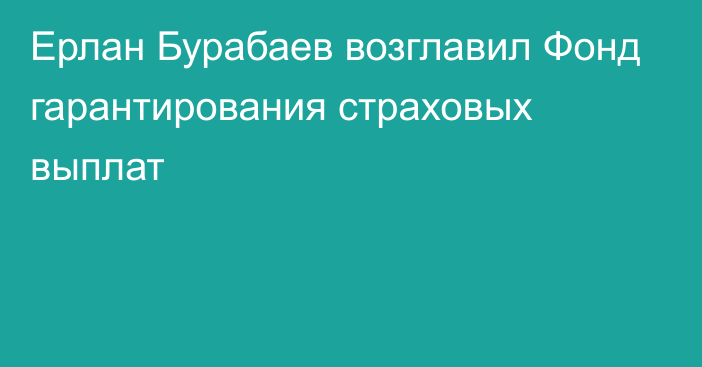 Ерлан Бурабаев возглавил Фонд гарантирования страховых выплат