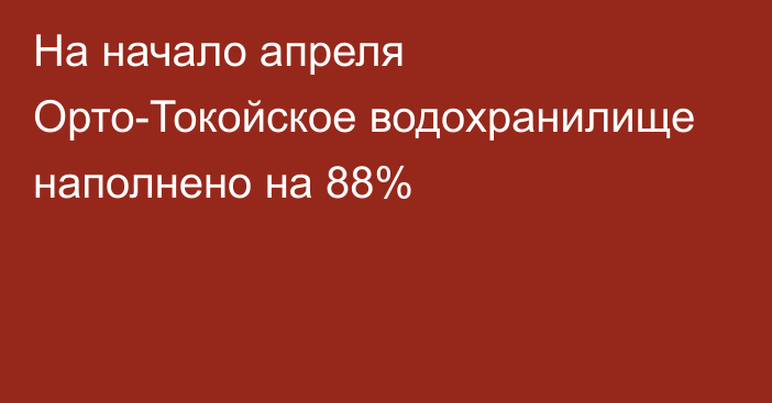 На начало апреля Орто-Токойское водохранилище наполнено на 88%