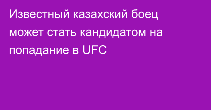 Известный казахский боец может стать кандидатом на попадание в UFC