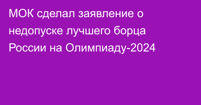 МОК сделал заявление о недопуске лучшего борца России на Олимпиаду-2024