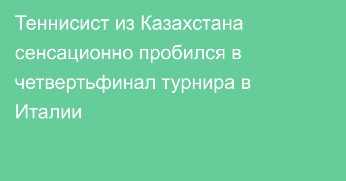 Теннисист из Казахстана сенсационно пробился в четвертьфинал турнира в Италии