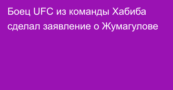 Боец UFC из команды Хабиба сделал заявление о Жумагулове