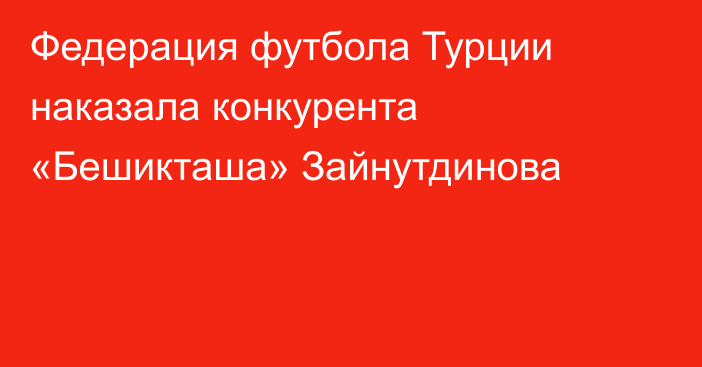 Федерация футбола Турции наказала конкурента «Бешикташа» Зайнутдинова